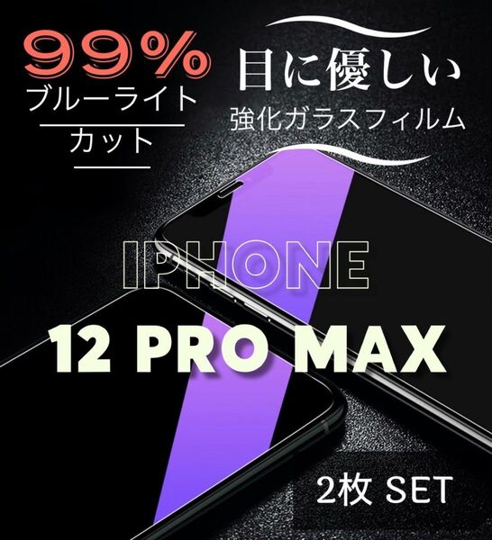 お得な2枚セット【iPhone12ProMax】ブルーライト99%カットフィルム《世界のゴリラガラス》目に優しい☆