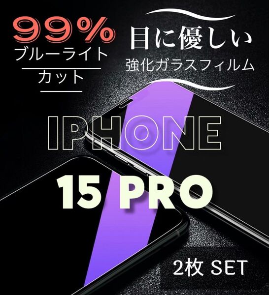 お得な2枚セット【iPhone15Pro】ブルーライト99%カットフィルム《世界のゴリラガラス》目に優しい!