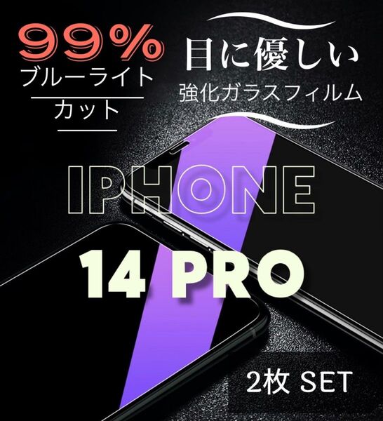 お得な2枚セット【iPhone14Pro】99%ブルーライトカットフィルム《世界のゴリラガラス》目に優しい!