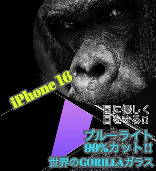 【iPhone16】ブルーライト99%カットフィルム◆目に優しい強化ガラスフィルム
