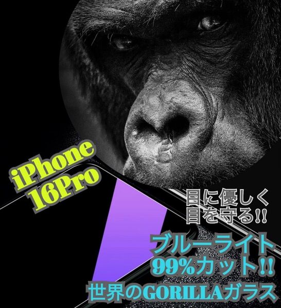 【iPhone16Pro】ブルーライト99%カットフィルム◆目に優しい強化ガラスフィルム