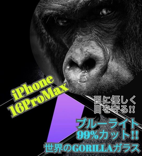 【iPhone16ProMax】ブルーライト99%カットフィルム◆目に優しい強化ガラスフィルム