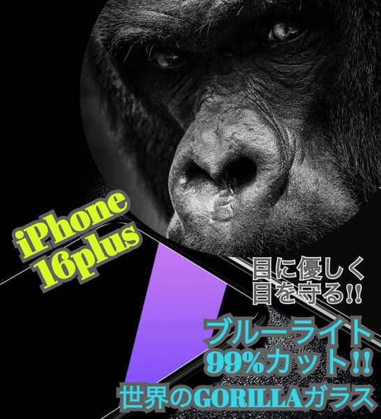 【iPhone16Plus】ブルーライト99%カットフィルム◆目に優しい強化ガラスフィルム