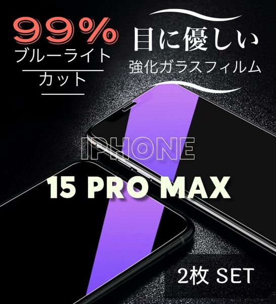 【iPhone15ProMax】2枚セット★ブルーライト99%カットフィルム◆世界のゴリラガラス 目に優しい!強化ガラスフィルム