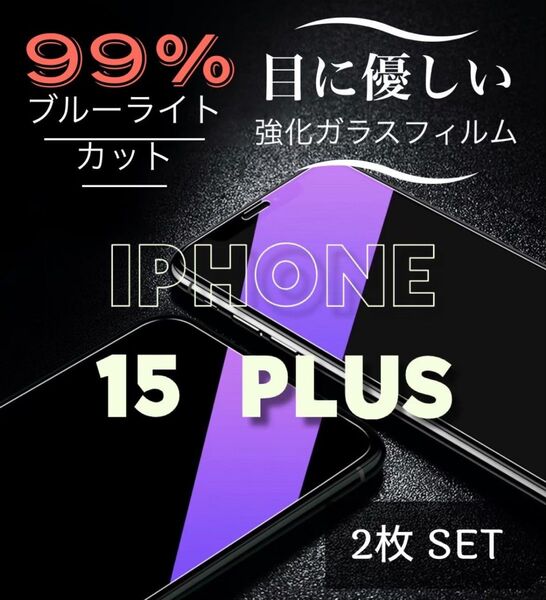 【iPhone15Plus】2枚セット★ブルーライト99%カットフィルム◆世界のゴリラガラス 目に優しい!強化ガラスフィルム