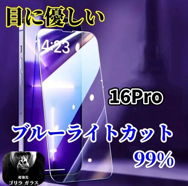 【iPhone16Pro】ブルーライト99%カットフィルム◆世界のゴリラガラス 目に優しい!強化ガラスフィルム