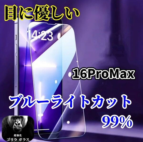 【iPhone16ProMax】ブルーライト99%カットフィルム◆世界のゴリラガラス 目に優しい!強化ガラスフィルム