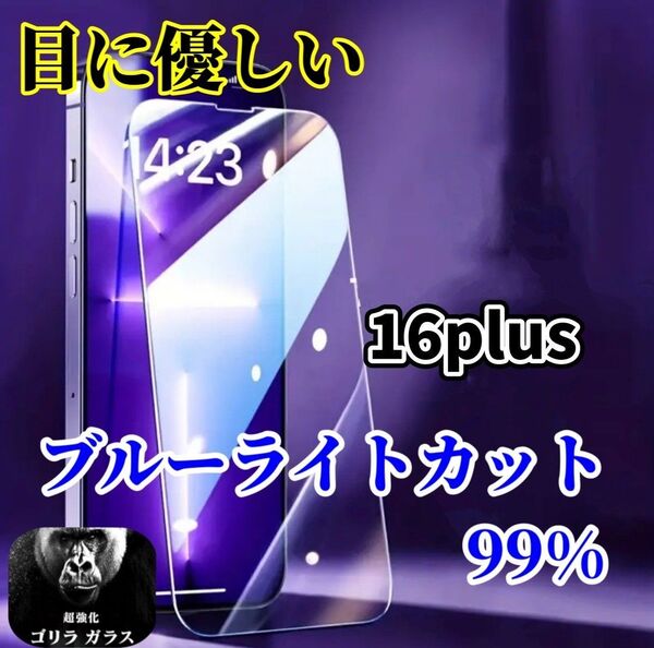 【iPhone16Plus】ブルーライト99%カットフィルム◆世界のゴリラガラス 目に優しい!強化ガラスフィルム