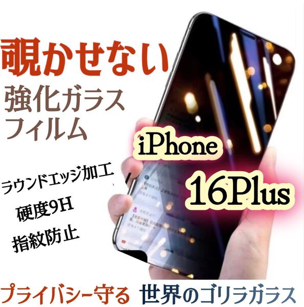 【iPhone16Plus】覗き見防止フィルム 液晶保護 強化ガラスフィルム《世界のゴリラガラス》