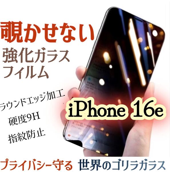 【iPhone16e】覗き見防止ガラスフィルム 液晶保護《世界のゴリラガラス》