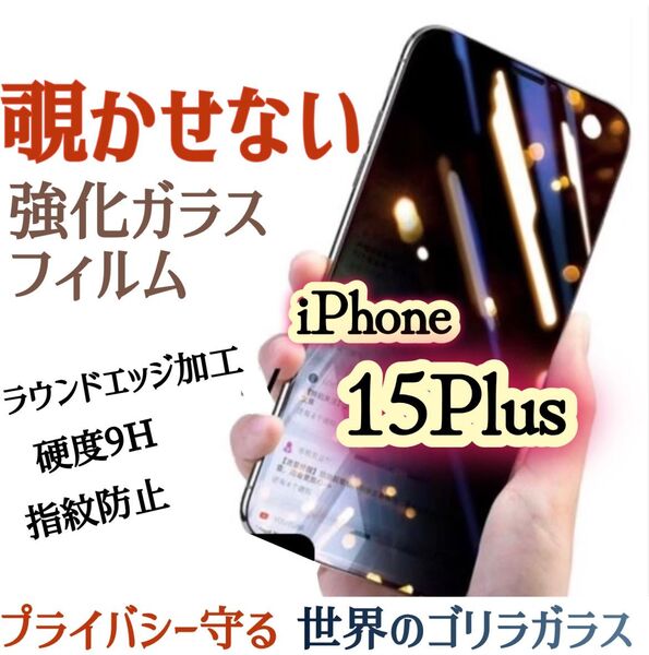 【iPhone15Plus】覗き見防止フィルム 液晶保護 強化ガラスフィルム《世界のゴリラガラス》