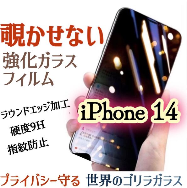 【iPhone14】覗き見防止フィルム 液晶保護 強化ガラスフィルム《世界のゴリラガラス》