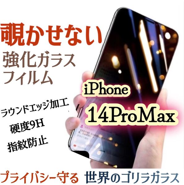【iPhone14ProMax】覗き見防止フィルム 液晶保護 強化ガラスフィルム《世界のゴリラガラス》