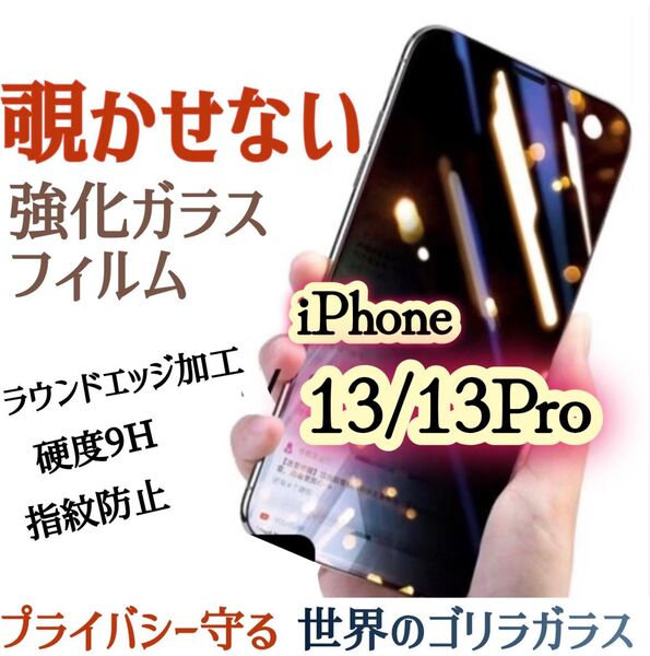 【iPhone13/13Pro】覗き見防止フィルム 液晶保護 強化ガラスフィルム《世界のゴリラガラス》