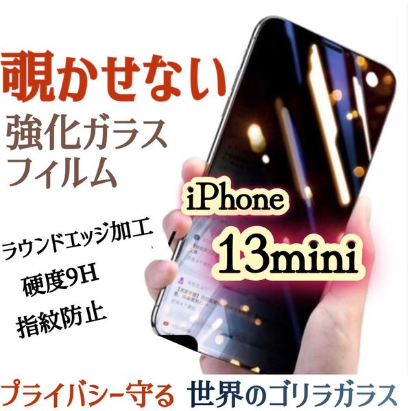 【iPhone13mini】覗き見防止フィルム 液晶保護 強化ガラスフィルム《世界のゴリラガラス》