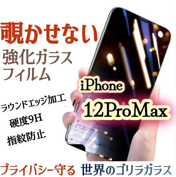 【iPhone12ProMax】覗き見防止フィルム 液晶保護 強化ガラスフィルム《世界のゴリラガラス》