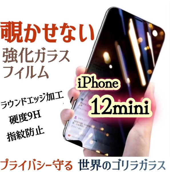 【iPhone12mini】覗き見防止フィルム 液晶保護 強化ガラスフィルム《世界のゴリラガラス》