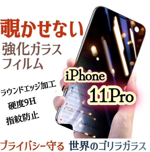 【iPhone11Pro】覗き見防止フィルム 液晶保護 強化ガラスフィルム《世界のゴリラガラス》