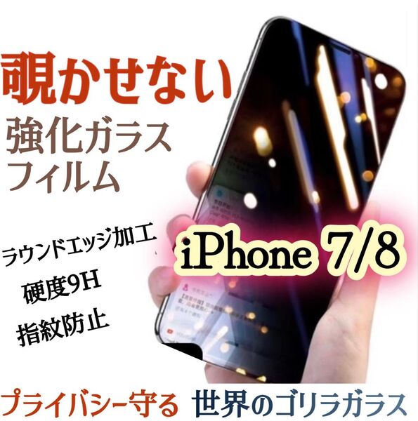 【iPhone7/8】覗き見防止フィルム 液晶保護 強化ガラスフィルム《世界のゴリラガラス》