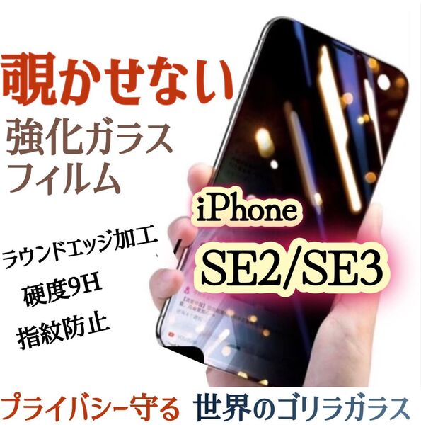 【iPhoneSE2/SE3】覗き見防止フィルム 液晶保護 強化ガラスフィルム《世界のゴリラガラス》