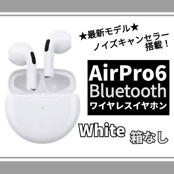 【AirPro6】ワイヤレスイヤホン◆ホワイト 箱なし発送 Bluetooth ノイズキャンセラー オートペアリング