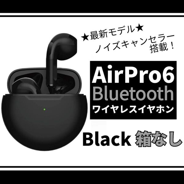 【AirPro6】ワイヤレスイヤホン◆ブラック 箱なし発送 ノイズキャンセラー Bluetooth オートペアリング