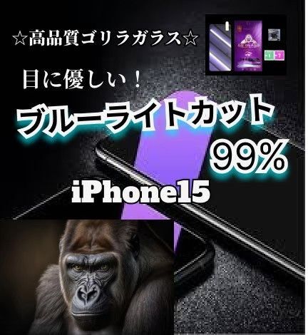 【iPhone15】ブルーライト99%カットガラスフィルム◆目に優しい強化ガラスフィルム