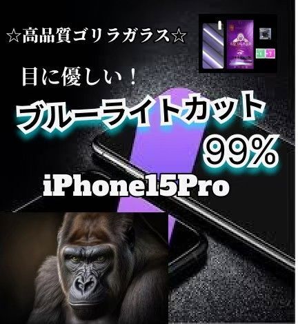 【iPhone15Pro】ブルーライト99%カットガラスフィルム◆目に優しい強化ガラスフィルム