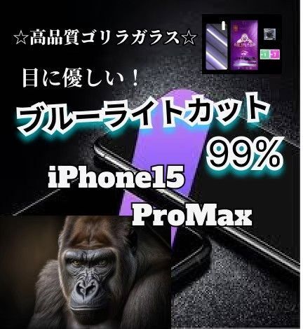 【iPhone15ProMax】ブルーライト99%カットガラスフィルム◆目に優しい強化ガラスフィルム