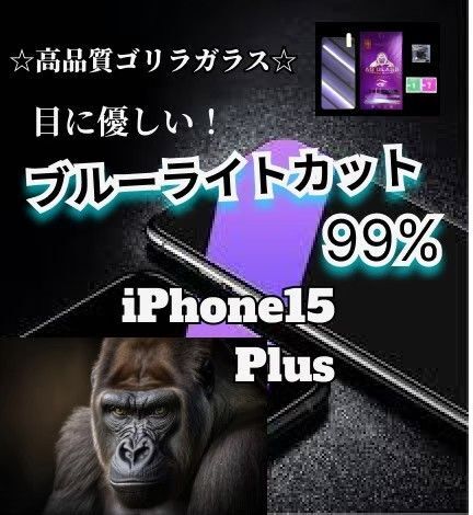【iPhone15Plus】ブルーライト99%カットガラスフィルム◆目に優しい強化ガラスフィルム