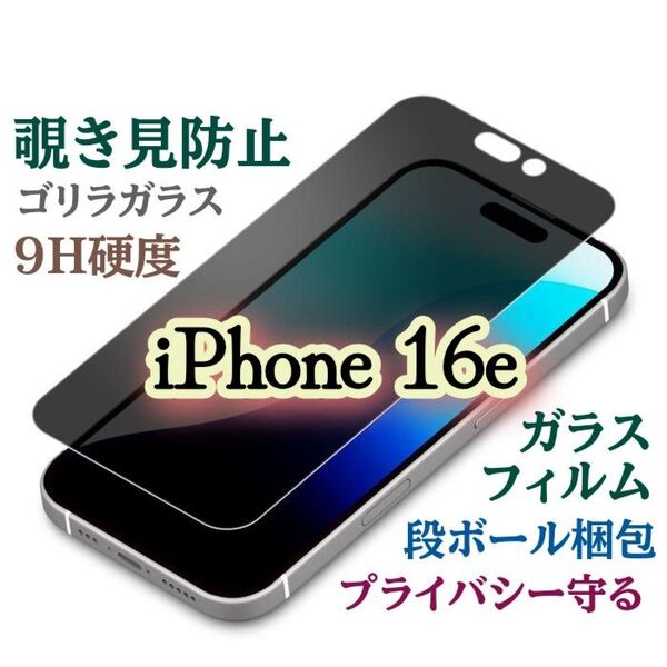《iPhone16e》覗き見防止フィルム【世界のゴリラガラス】プライバシー守る★強化ガラスフィルム