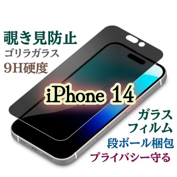 《iPhone14》 覗き見防止フィルム【世界のゴリラガラス】プライバシー守る★強化ガラスフィルム