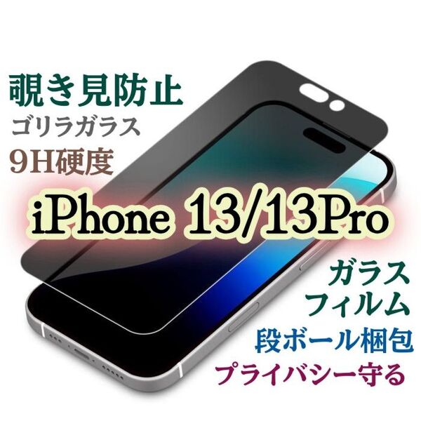 《iPhone13/13Pro》覗き見防止フィルム【世界のゴリラガラス】プライバシー守る★強化ガラスフィルム