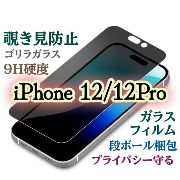 《iPhone12/12Pro》覗き見防止フィルム【世界のゴリラガラス】プライバシー守る★強化ガラスフィルム