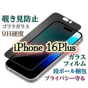 【iPhone16Plus】覗き見防止フィルム プライバシー保護★強化ガラスフィルム《世界のゴリラガラス》