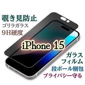 【iPhone15】覗き見防止フィルム プライバシー保護★強化ガラスフィルム《世界のゴリラガラス》