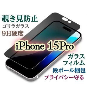 【iPhone15Pro】覗き見防止フィルム プライバシー保護★強化ガラスフィルム《世界のゴリラガラス》