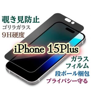 【iPhone15Plus】覗き見防止フィルム プライバシー保護★強化ガラスフィルム《世界のゴリラガラス》