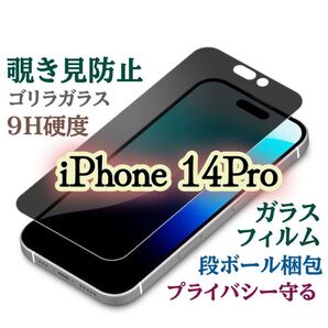 【iPhone14Pro】覗き見防止フィルム プライバシー保護★強化ガラスフィルム《世界のゴリラガラス》
