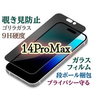 【iPhone14ProMax】覗き見防止フィルム プライバシー保護★強化ガラスフィルム《世界のゴリラガラス》
