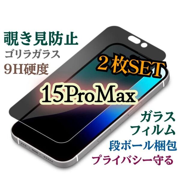 【iPhone15ProMax】2枚セット★覗き見防止フィルム プライバシー保護!強化ガラスフィルム《世界のゴリラガラス》