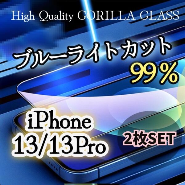 お得な2枚セット【iPhone13/13Pro】ブルーライト99%カットフィルム《世界のゴリラガラス》目に優しい☆
