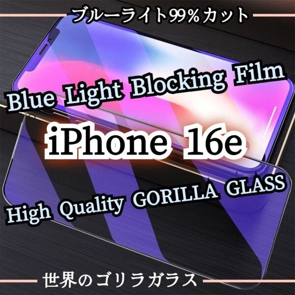 目に優しい★【iPhone16e】99%ブルーライトカットフィルム《世界のゴリラガラス》