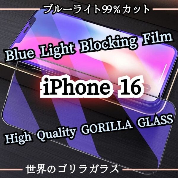 目に優しい★【iPhone16】99%ブルーライトカットフィルム《世界のゴリラガラス》