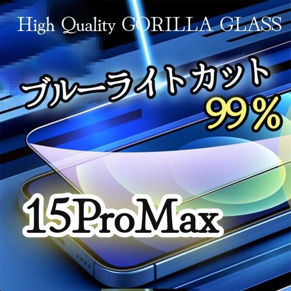 【iPhone15ProMax】目に優しい★ブルーライト99%カットフィルム《世界のゴリラガラス》強化ガラスフィルム