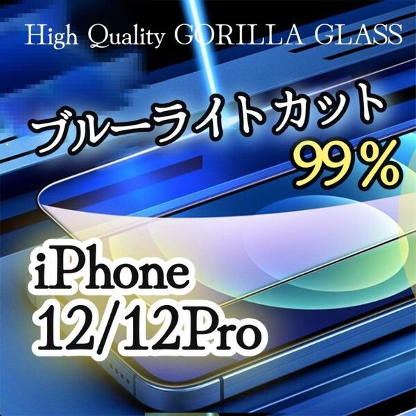 【iPhone12/12Pro】目に優しい★ブルーライト99%カットフィルム《世界のゴリラガラス》