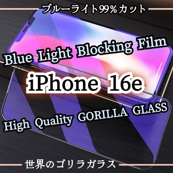 【iPhone16e】ブルーライト99%カットフィルム◆目に優しい強化ガラスフィルム