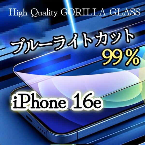 【iPhone16e】ブルーライト99%カットフィルム◆目に優しい強化ガラスフィルム
