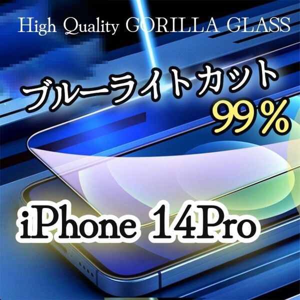 【iPhone14Pro】99%ブルーライトカットフィルム《世界のゴリラガラス》目に優しい
