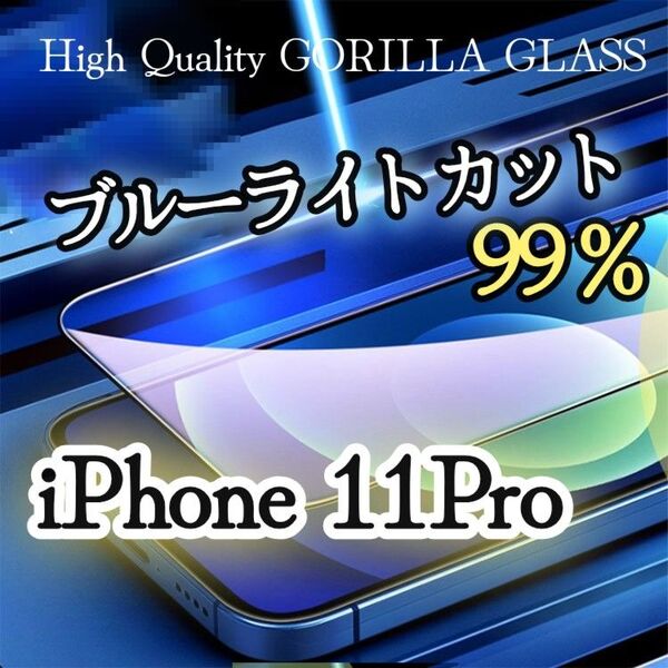 【iPhone11Pro】99%ブルーライトカットフィルム《世界のゴリラガラス》目に優しい